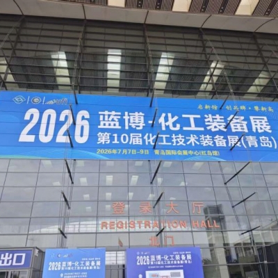 参加蓝博-2026第十届化工技术装备展览会